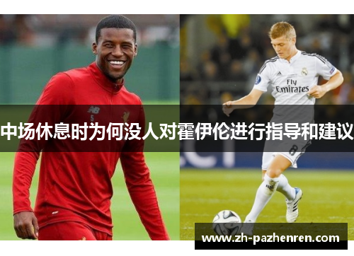 中场休息时为何没人对霍伊伦进行指导和建议 中场休息时为何没人对霍伊伦进行指导和建议