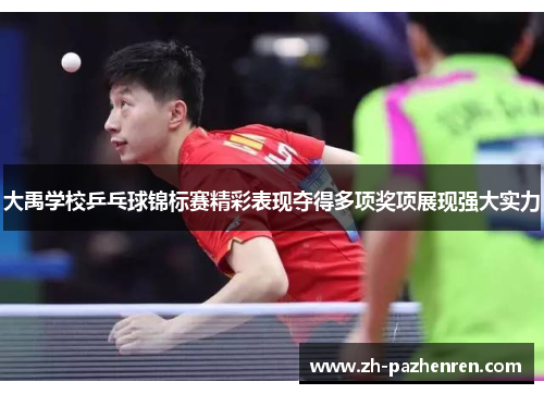 大禹学校乒乓球锦标赛精彩表现夺得多项奖项展现强大实力 大禹学校乒乓球锦标赛精彩表现夺得多项奖项展现强大实力