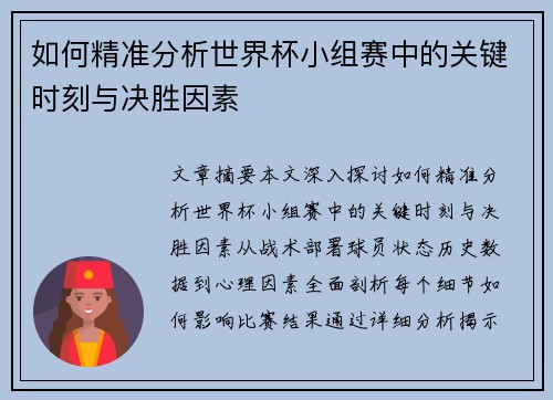 如何精准分析世界杯小组赛中的关键时刻与决胜因素 如何精准分析世界杯小组赛中的关键时刻与决胜因素