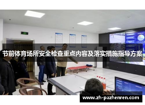 节前体育场所安全检查重点内容及落实措施指导方案 节前体育场所安全检查重点内容及落实措施指导方案