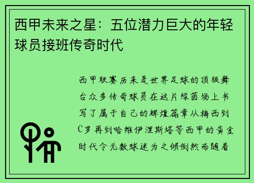 西甲未来之星:五位潜力巨大的年轻球员接班传奇时代 西甲未来之星:五位潜力巨大的年轻球员接班传奇时代