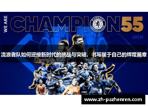 流浪者队如何迎接新时代的挑战与突破,书写属于自己的辉煌篇章 流浪者队如何迎接新时代的挑战与突破,书写属于自己的辉煌篇章