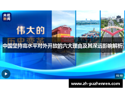 中国坚持高水平对外开放的六大理由及其深远影响解析 中国坚持高水平对外开放的六大理由及其深远影响解析