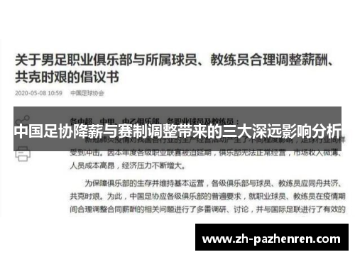 中国足协降薪与赛制调整带来的三大深远影响分析 中国足协降薪与赛制调整带来的三大深远影响分析