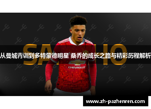从曼城青训到多特蒙德明星 桑乔的成长之路与精彩历程解析 从曼城青训到多特蒙德明星 桑乔的成长之路与精彩历程解析