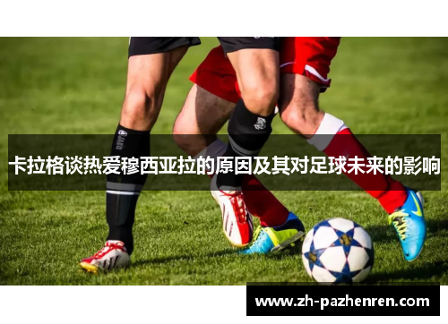 卡拉格谈热爱穆西亚拉的原因及其对足球未来的影响 卡拉格谈热爱穆西亚拉的原因及其对足球未来的影响