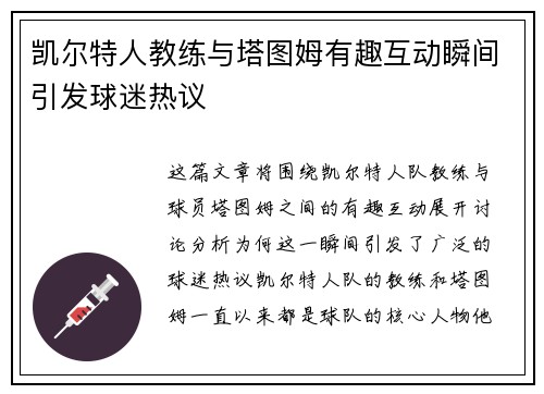 凯尔特人教练与塔图姆有趣互动瞬间引发球迷热议 凯尔特人教练与塔图姆有趣互动瞬间引发球迷热议