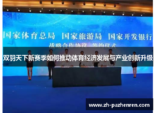 双羽天下新赛季如何推动体育经济发展与产业创新升级 双羽天下新赛季如何推动体育经济发展与产业创新升级