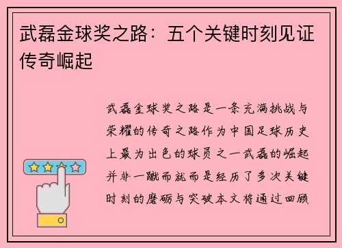 武磊金球奖之路:五个关键时刻见证传奇崛起 武磊金球奖之路:五个关键时刻见证传奇崛起