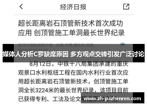 媒体人分析C罗缺席原因 多方观点交锋引发广泛讨论 媒体人分析C罗缺席原因 多方观点交锋引发广泛讨论