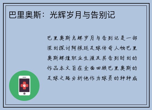 巴里奥斯：光辉岁月与告别记​