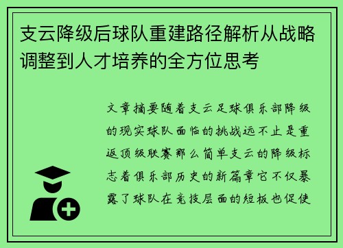 支云降级后球队重建路径解析从战略调整到人才培养的全方位思考 支云降级后球队重建路径解析从战略调整到人才培养的全方位思考