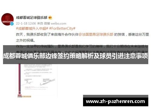 成都蓉城俱乐部边锋签约策略解析及球员引进注意事项 成都蓉城俱乐部边锋签约策略解析及球员引进注意事项