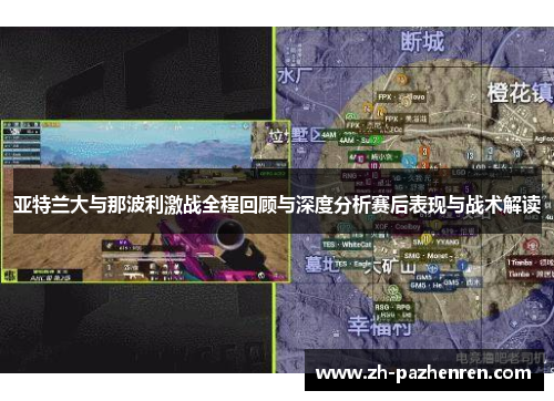 亚特兰大与那波利激战全程回顾与深度分析赛后表现与战术解读 亚特兰大与那波利激战全程回顾与深度分析赛后表现与战术解读