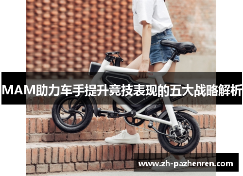 MAM助力车手提升竞技表现的五大战略解析 MAM助力车手提升竞技表现的五大战略解析