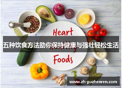 五种饮食方法助你保持健康与强壮轻松生活 五种饮食方法助你保持健康与强壮轻松生活