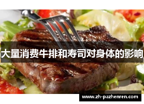 大量消费牛排和寿司对身体的影响 大量消费牛排和寿司对身体的影响