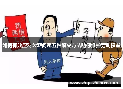 如何有效应对欠薪问题五种解决方法助你维护劳动权益 如何有效应对欠薪问题五种解决方法助你维护劳动权益