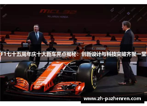 F1七十五周年庆十大新车亮点揭秘：创新设计与科技突破齐聚一堂