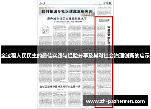 全过程人民民主的最佳实践与经验分享及其对社会治理创新的启示