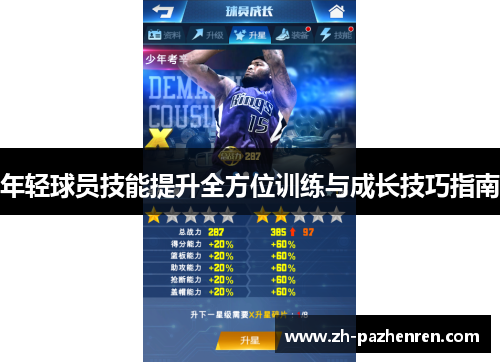 年轻球员技能提升全方位训练与成长技巧指南 年轻球员技能提升全方位训练与成长技巧指南