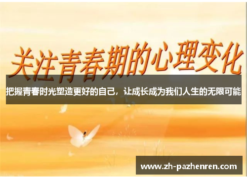 把握青春时光塑造更好的自己,让成长成为我们人生的无限可能 把握青春时光塑造更好的自己,让成长成为我们人生的无限可能