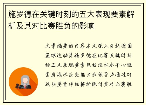施罗德在关键时刻的五大表现要素解析及其对比赛胜负的影响