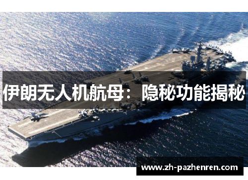 伊朗无人机航母:隐秘功能揭秘 伊朗无人机航母:隐秘功能揭秘