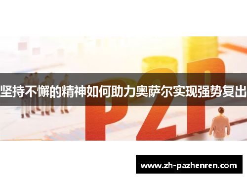坚持不懈的精神如何助力奥萨尔实现强势复出 坚持不懈的精神如何助力奥萨尔实现强势复出