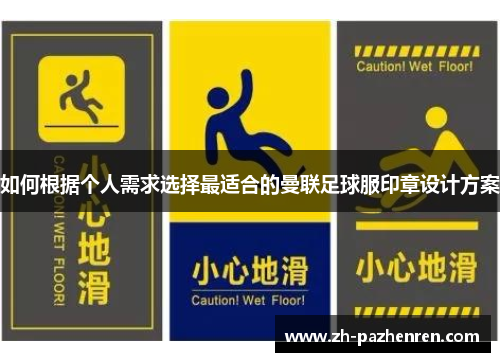 如何根据个人需求选择最适合的曼联足球服印章设计方案