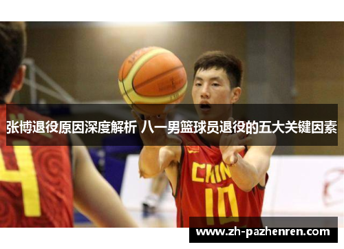 张博退役原因深度解析 八一男篮球员退役的五大关键因素