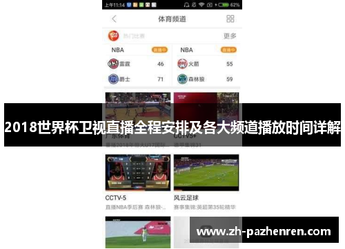 2018世界杯卫视直播全程安排及各大频道播放时间详解
