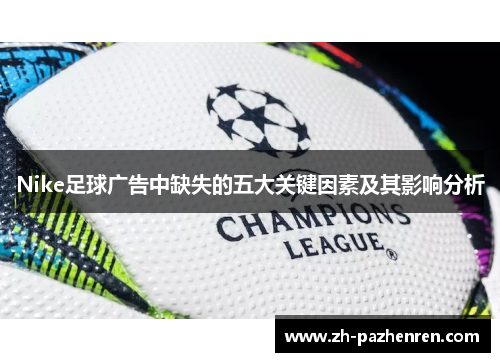 Nike足球广告中缺失的五大关键因素及其影响分析 Nike足球广告中缺失的五大关键因素及其影响分析
