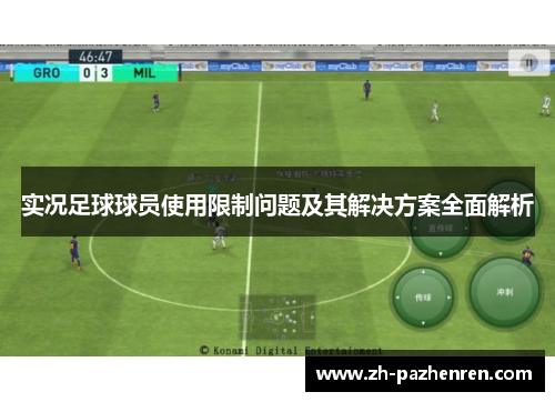实况足球球员使用限制问题及其解决方案全面解析 实况足球球员使用限制问题及其解决方案全面解析