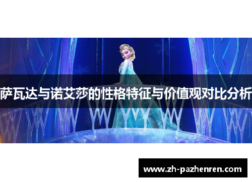 萨瓦达与诺艾莎的性格特征与价值观对比分析 萨瓦达与诺艾莎的性格特征与价值观对比分析