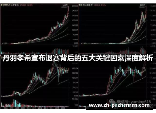 丹羽孝希宣布退赛背后的五大关键因素深度解析 丹羽孝希宣布退赛背后的五大关键因素深度解析