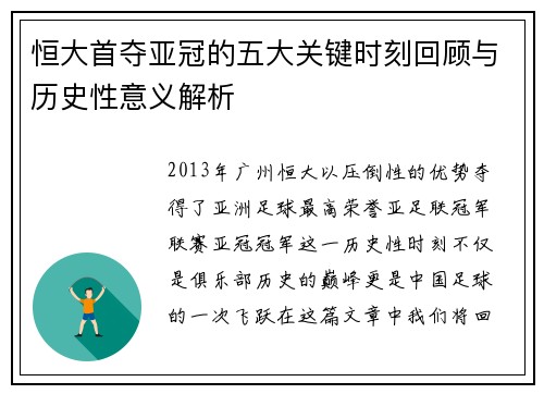 恒大首夺亚冠的五大关键时刻回顾与历史性意义解析 恒大首夺亚冠的五大关键时刻回顾与历史性意义解析