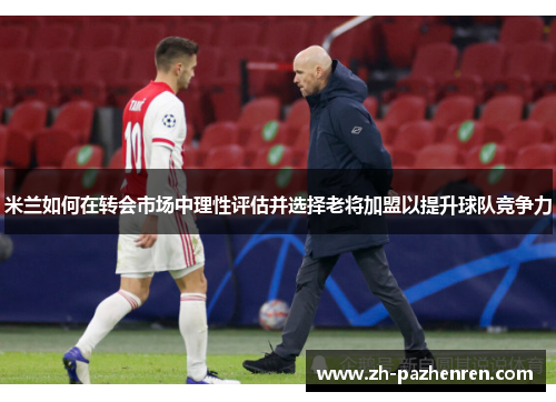 米兰如何在转会市场中理性评估并选择老将加盟以提升球队竞争力