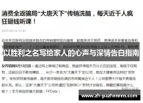 以胜利之名写给家人的心声与深情告白指南 以胜利之名写给家人的心声与深情告白指南