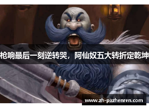 枪响最后一刻逆转哭,阿仙奴五大转折定乾坤 枪响最后一刻逆转哭,阿仙奴五大转折定乾坤