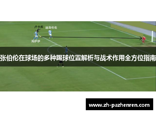 张伯伦在球场的多种踢球位置解析与战术作用全方位指南 张伯伦在球场的多种踢球位置解析与战术作用全方位指南