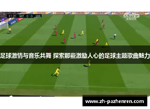 足球激情与音乐共舞 探索那些激励人心的足球主题歌曲魅力