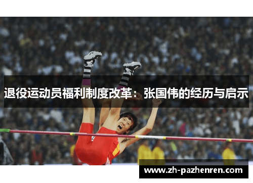 退役运动员福利制度改革：张国伟的经历与启示