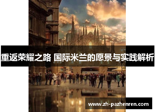 重返荣耀之路 国际米兰的愿景与实践解析