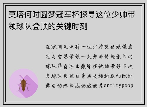 莫塔何时圆梦冠军杯探寻这位少帅带领球队登顶的关键时刻 莫塔何时圆梦冠军杯探寻这位少帅带领球队登顶的关键时刻