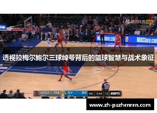 透视拉梅尔鲍尔三球绰号背后的篮球智慧与战术象征 透视拉梅尔鲍尔三球绰号背后的篮球智慧与战术象征