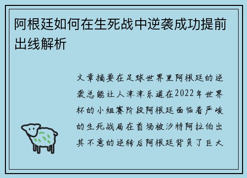 阿根廷如何在生死战中逆袭成功提前出线解析