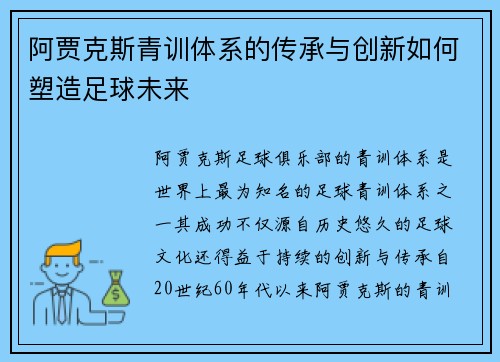 阿贾克斯青训体系的传承与创新如何塑造足球未来