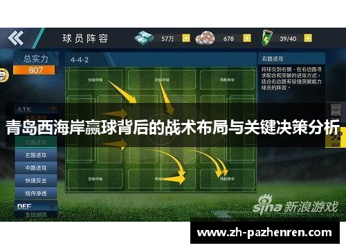 青岛西海岸赢球背后的战术布局与关键决策分析