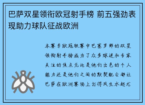 巴萨双星领衔欧冠射手榜 前五强劲表现助力球队征战欧洲